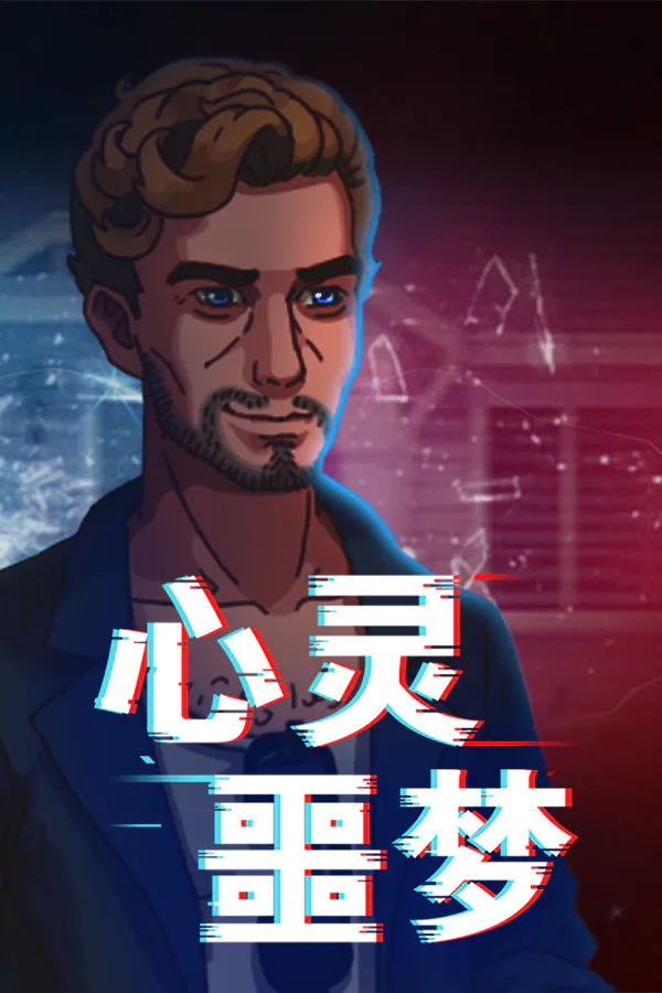 Copertina di 心灵噩梦