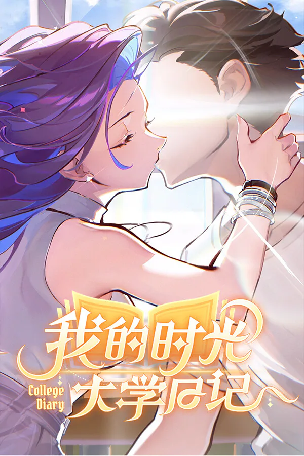 Copertina di 我的时光:大学日记
