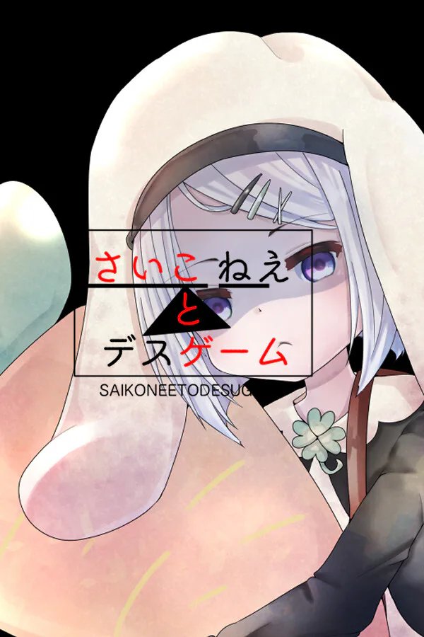 Copertina di さいこねえとデスゲーム