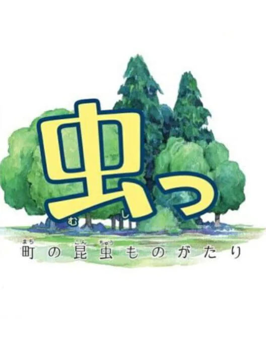 Copertina di Mushi! Machi no Konchuu Monogatari
