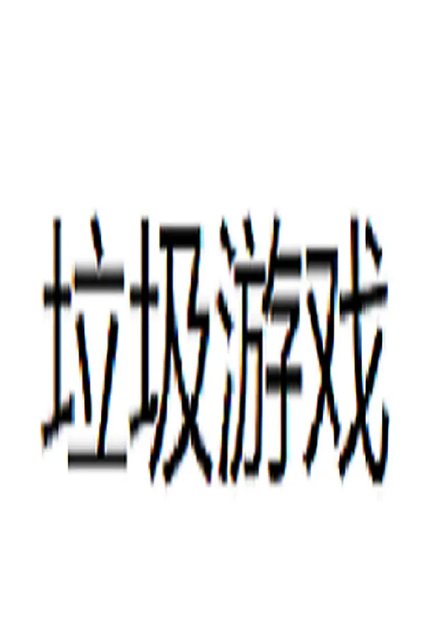 Copertina di 垃圾游戏