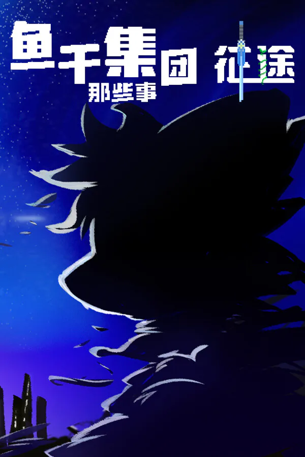 Copertina di 鱼干集团那些事:征途