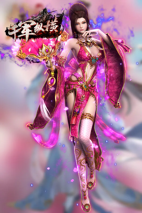 Copertina di 千军纵横-专服版