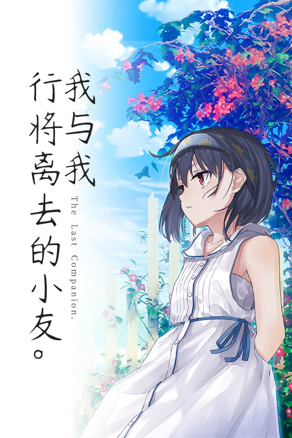 Copertina di The Last Companion-我与我行将离去的小友。