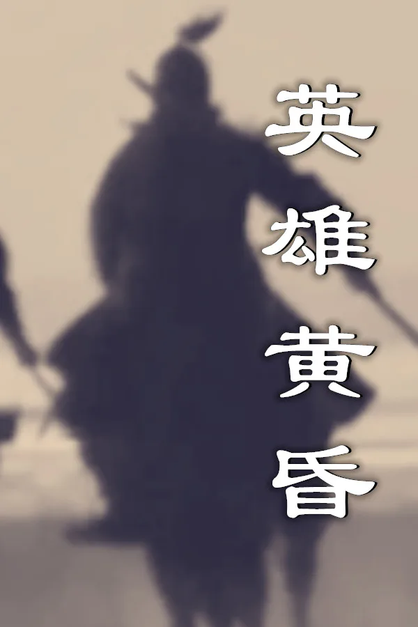Copertina di 英雄黄昏-文字三国志&曹贼模拟器