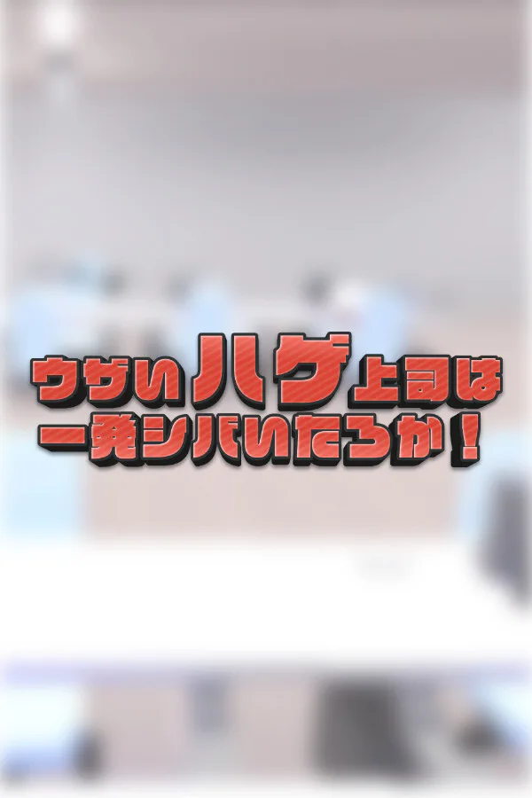Copertina di ウザいハゲ上司は一発シバいたろか!