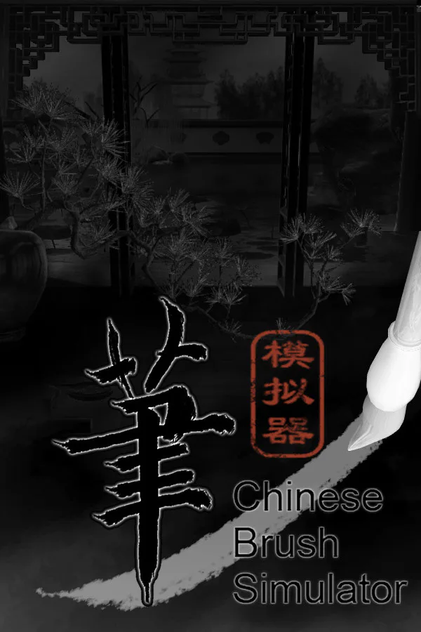 Copertina di 毛笔模拟器 / Chinese Brush Simulator