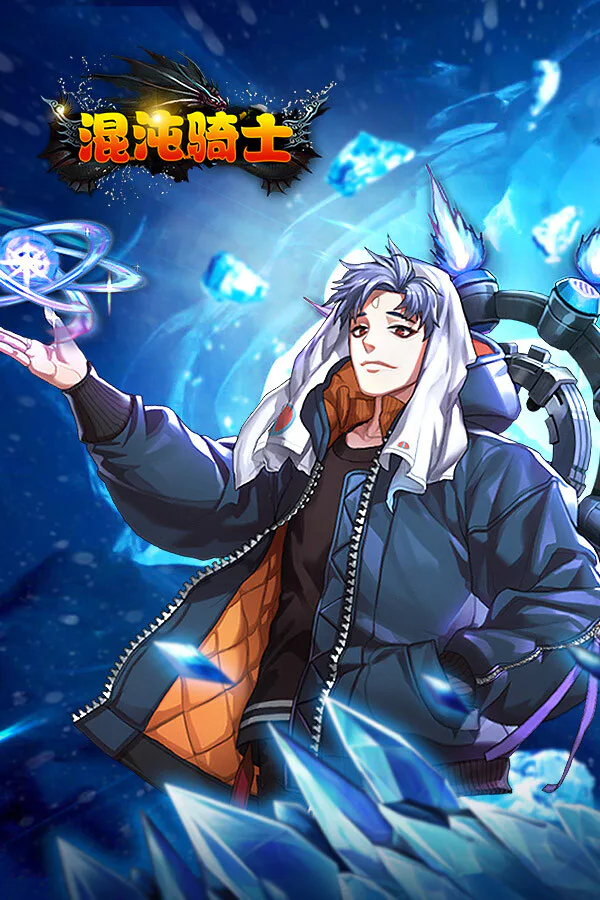 Copertina di 混沌骑士