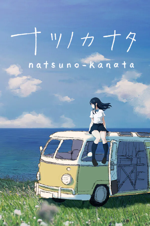Copertina di ナツノカナタ