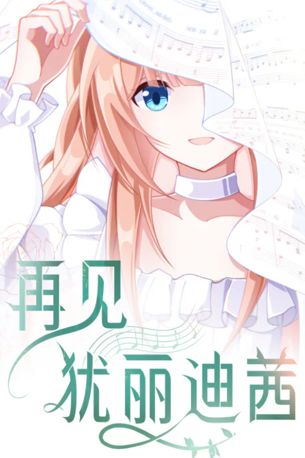 Copertina di 再见犹丽迪茜