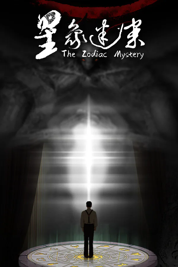 Copertina di 星象迷案 The Zodiac Mystery