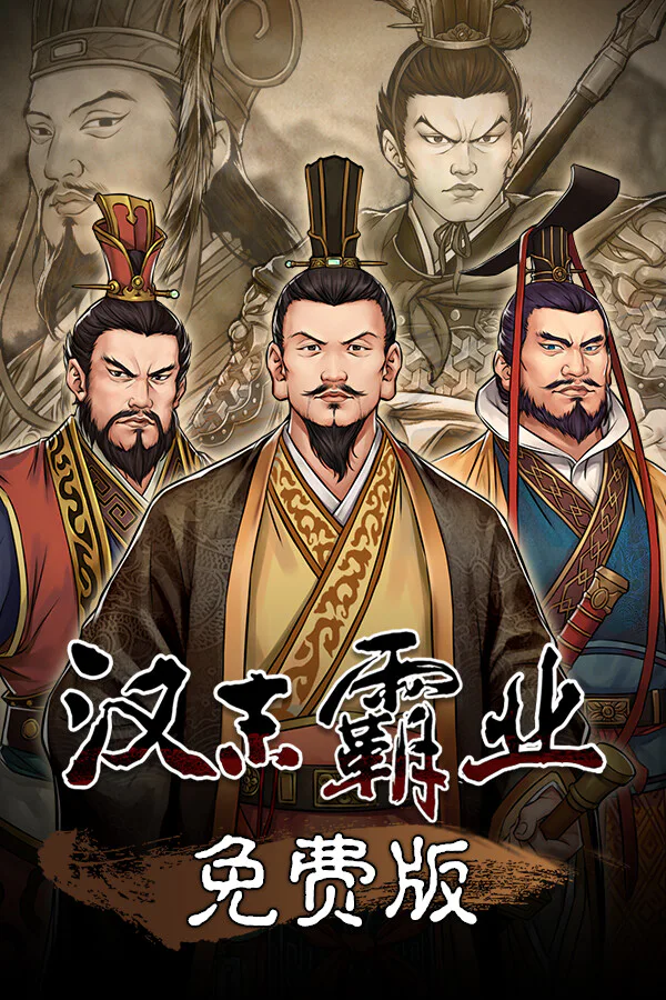 Copertina di 汉末霸业免费版