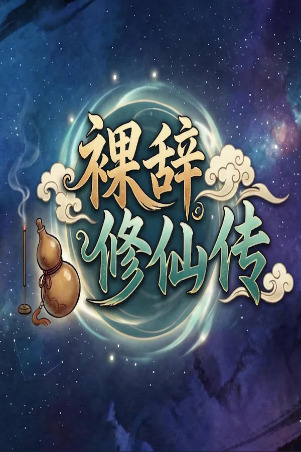 Copertina di 裸辞修仙传
