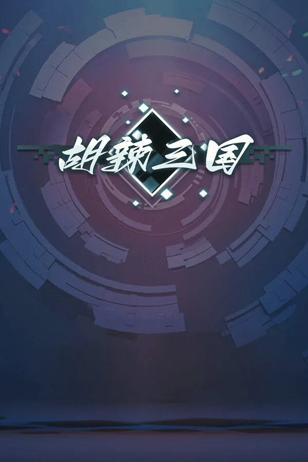Copertina di 胡辣三国