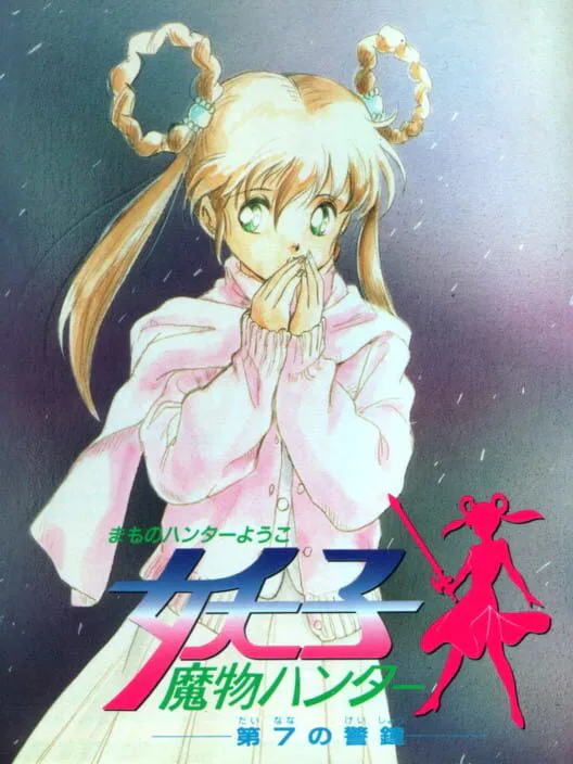 Copertina di Mamono Hunter Youko: Dai 7 no Keishou
