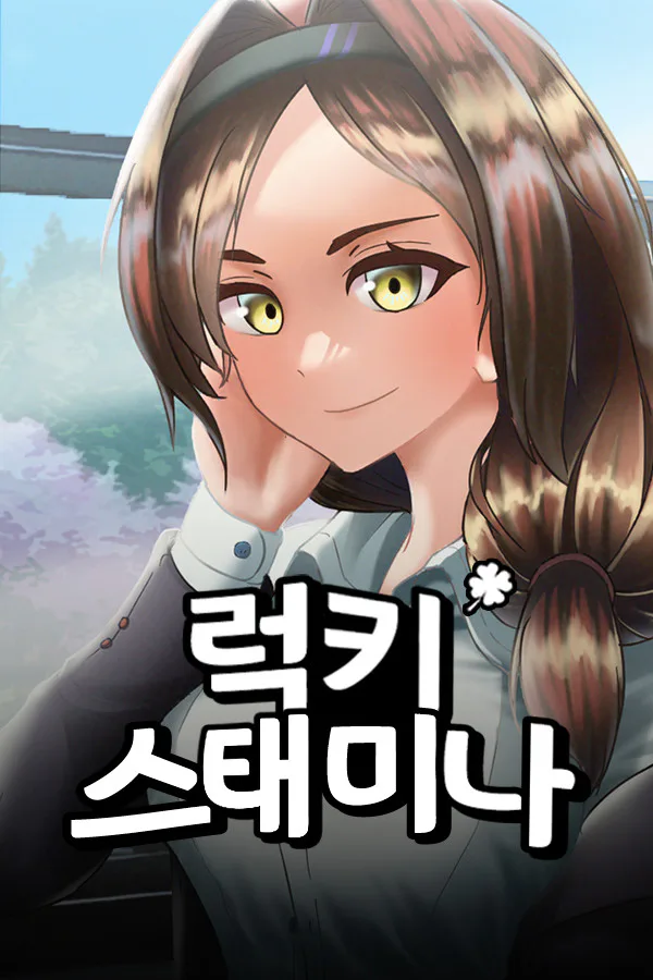 Copertina di 럭키 스태미나