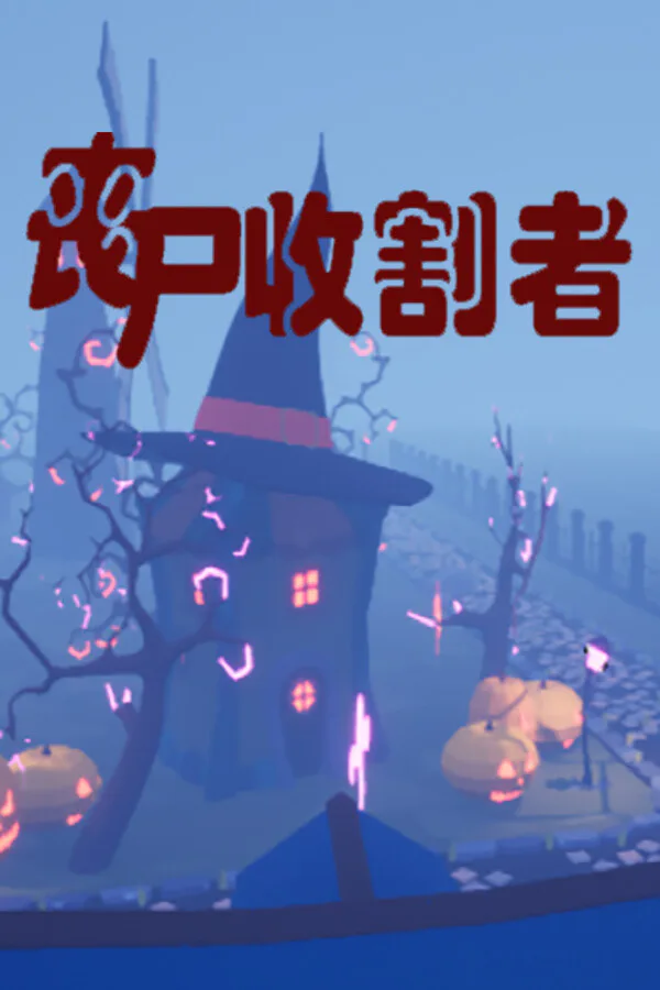 Copertina di 丧尸收割者