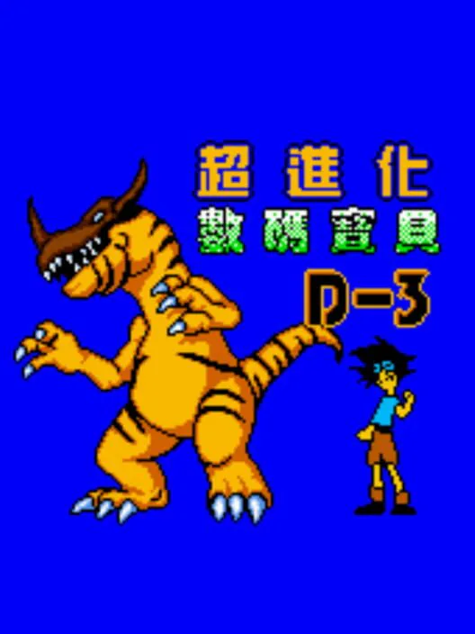 Copertina di Digimon D-3