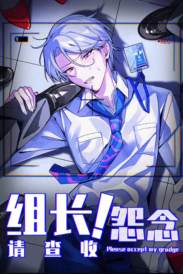 Copertina di 组长!怨念请查收!