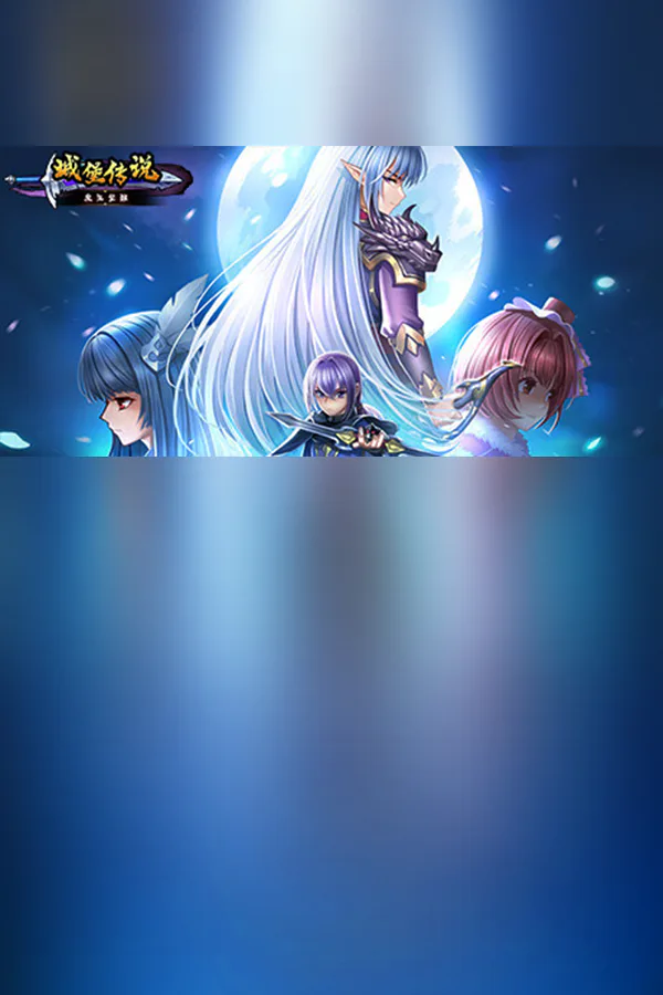 Copertina di 城堡传说:魔王觉醒