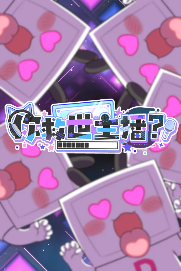 Copertina di 你救世主播?