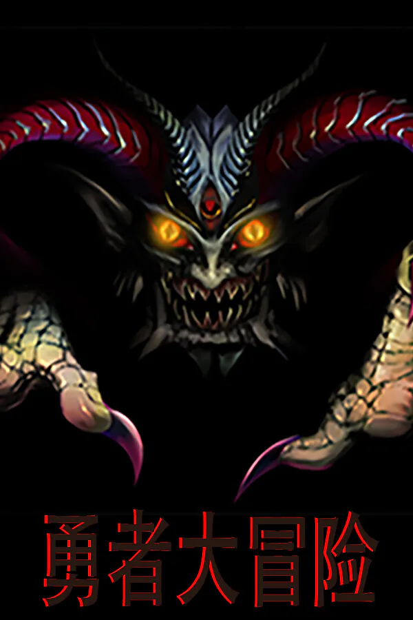 Copertina di 勇者大冒险