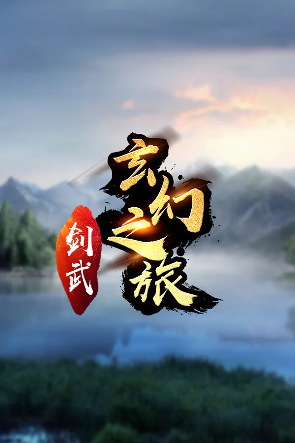 Copertina di 剑武玄幻之旅