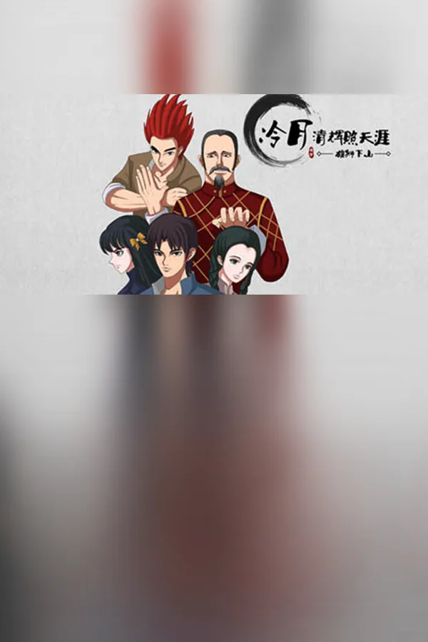 Copertina di 冷月清辉照天涯(KUNG FU LEGEND)