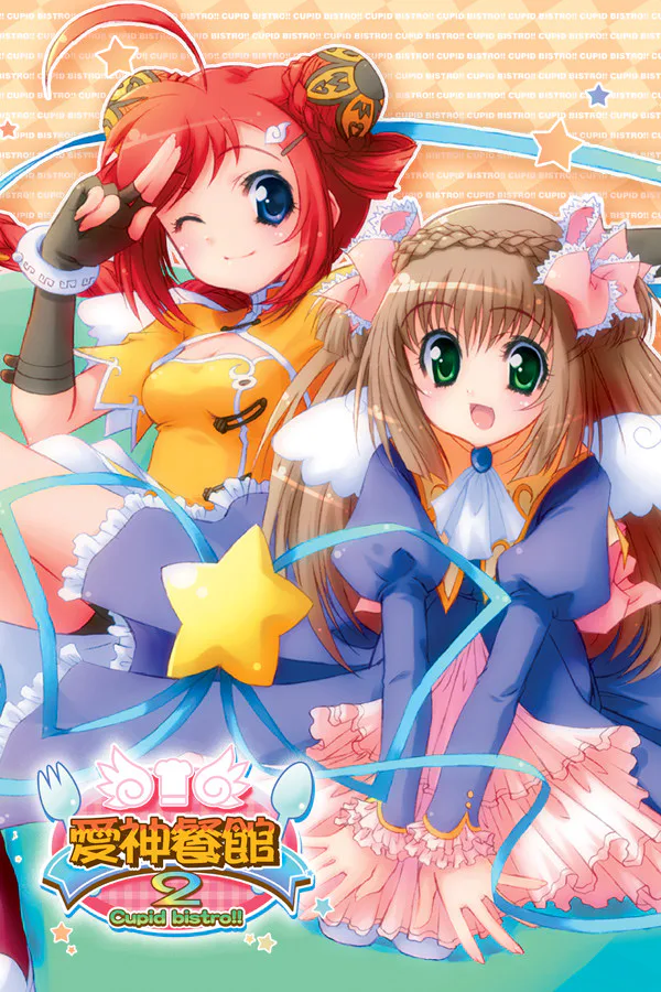 Copertina di 愛神餐館2