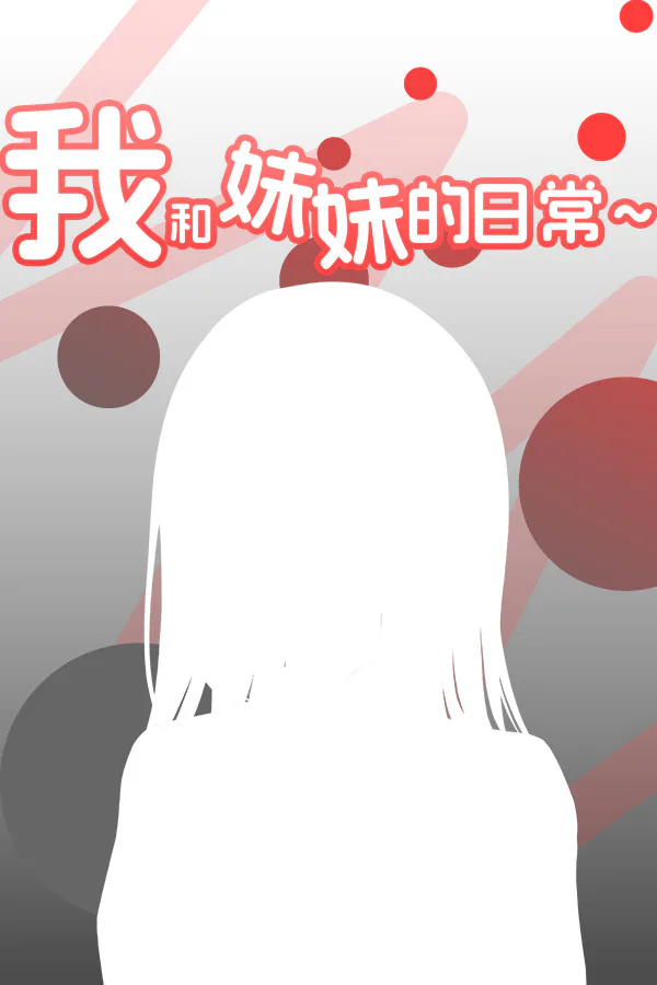 Copertina di 我和妹妹的日常~