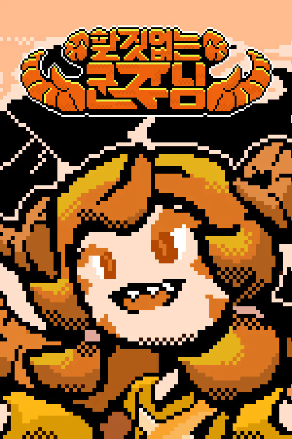 Copertina di 할 짓 없는 군주님