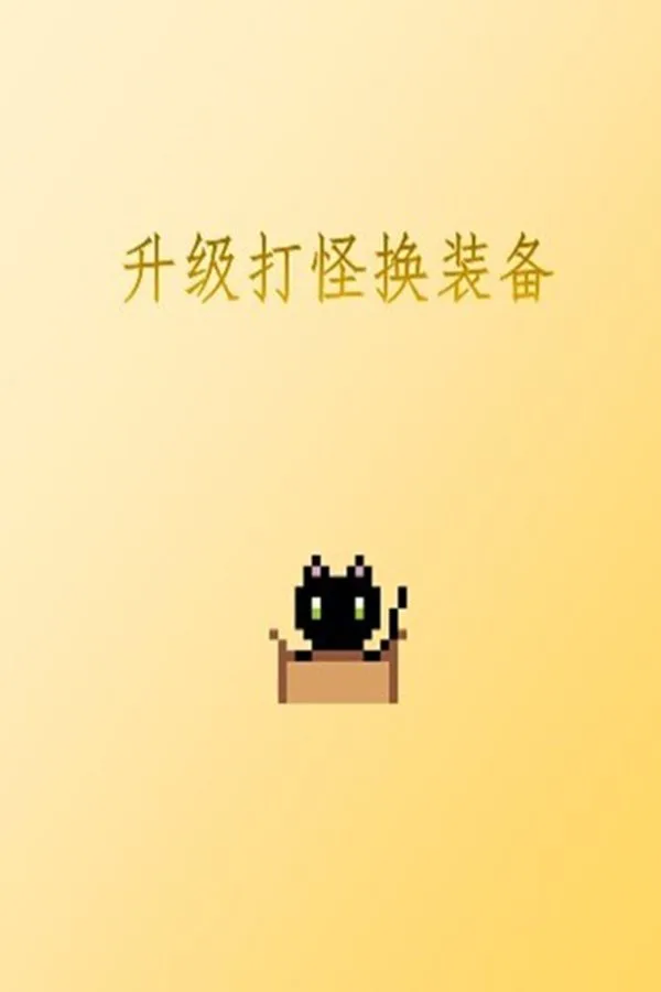 Copertina di 升级打怪换装备