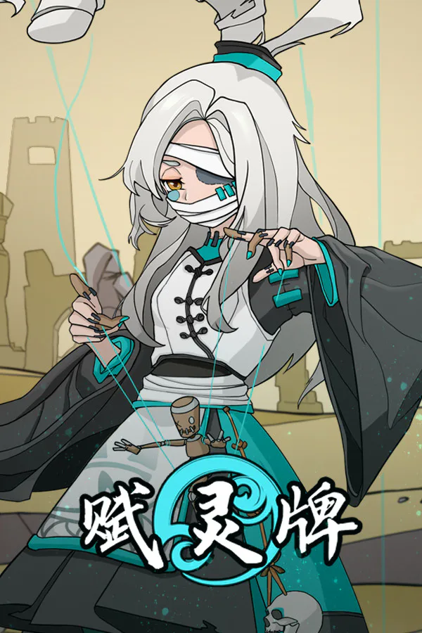 Copertina di 赋灵牌