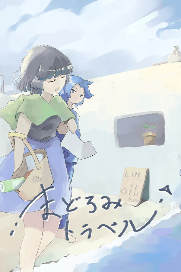 Copertina di まどろみトラベル