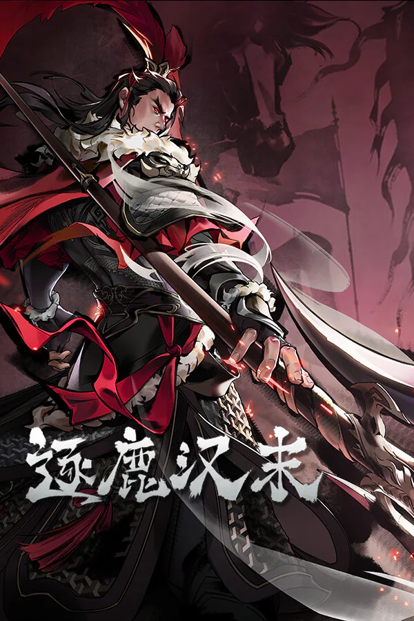 Copertina di 逐鹿汉末:三国