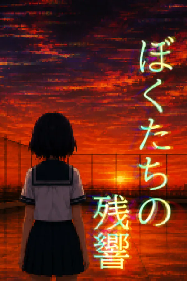 Copertina di ぼくたちの残響