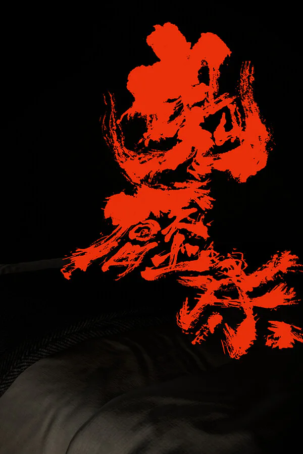 Copertina di 鬼壓床