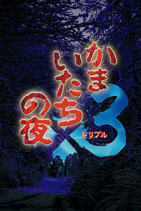 Copertina di Kamaitachi no Yoru x3