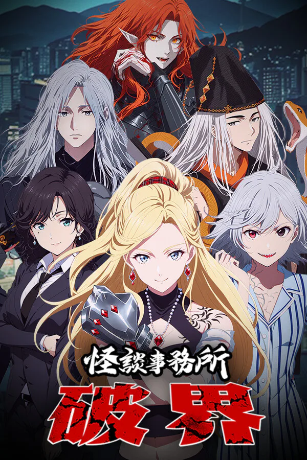 Copertina di 怪谈事务所:破界