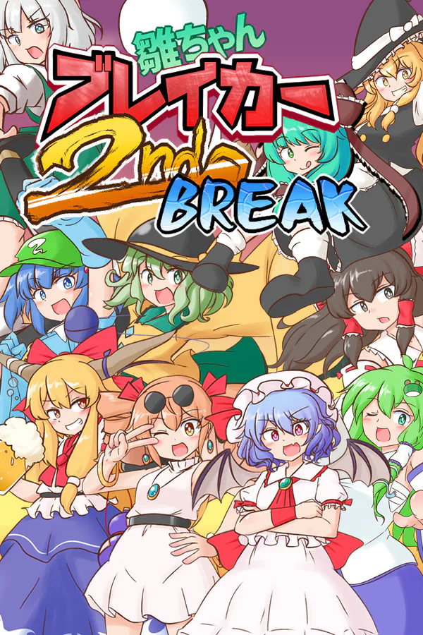 Copertina di 雛ちゃんブレイカー2ndBreak