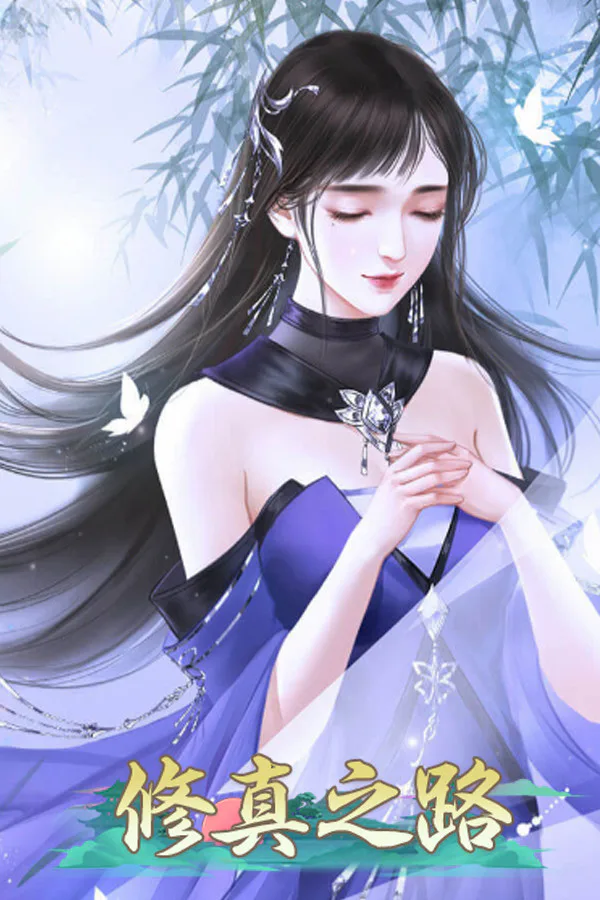 Copertina di 修真之路