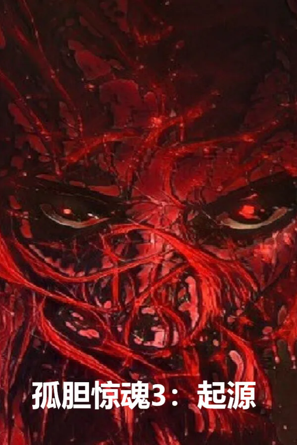 Copertina di 孤胆惊魂3:起源 Fear3:Origins