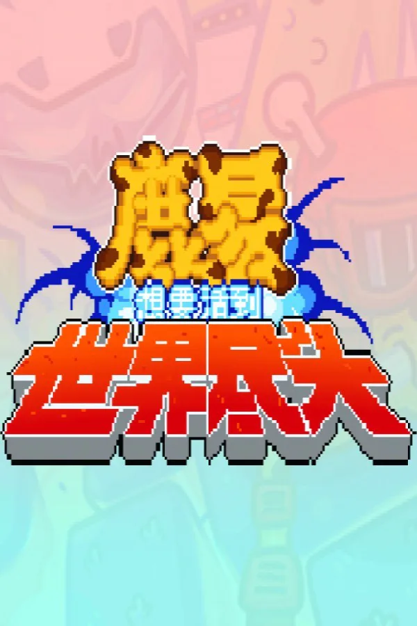 Copertina di 鹿易想要活到世界尽头
