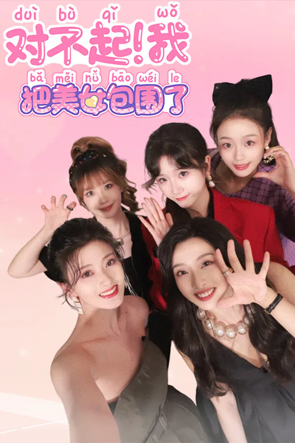 Copertina di 对不起!我把美女包围了!