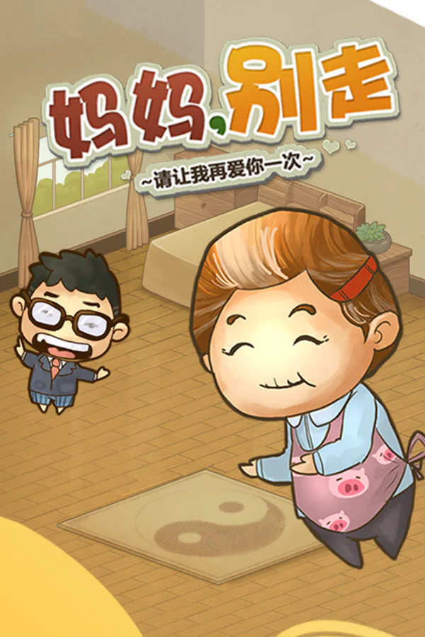 Copertina di 妈妈,别走