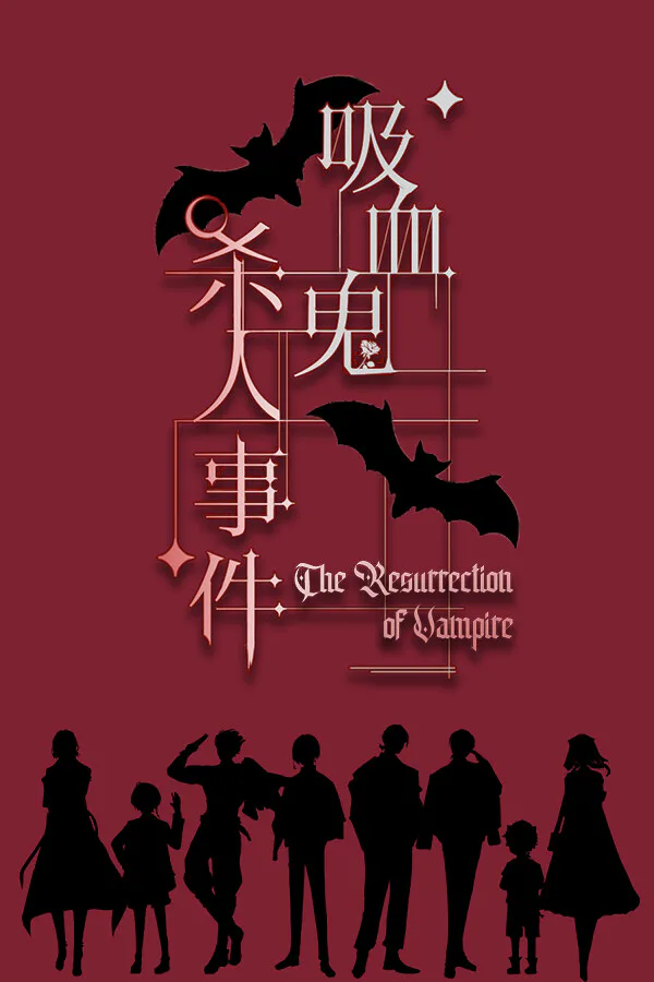 Copertina di 吸血鬼杀人事件 The Resurrection of Vampire