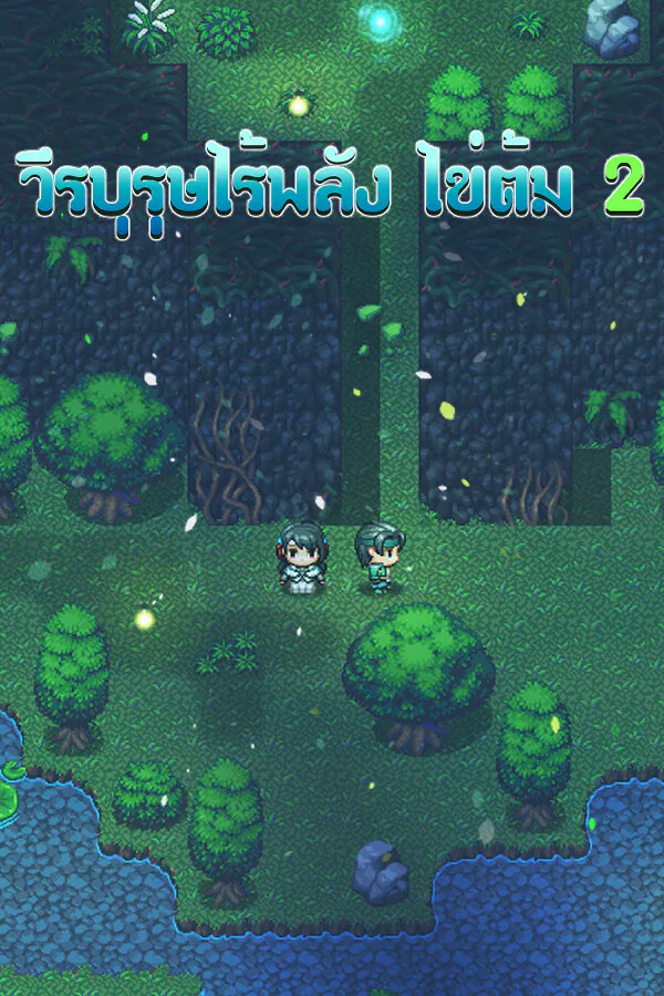 Copertina di วีรบุรุษไร้พลัง ไข่ต้ม 2