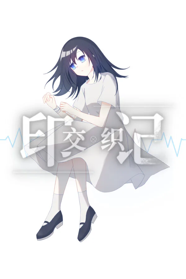 Copertina di 交织的印记