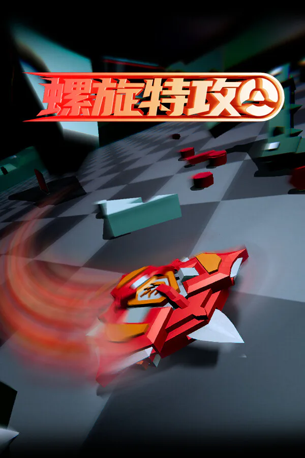 Copertina di 螺旋特攻