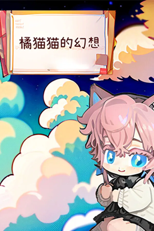 Copertina di 橘猫猫的幻想